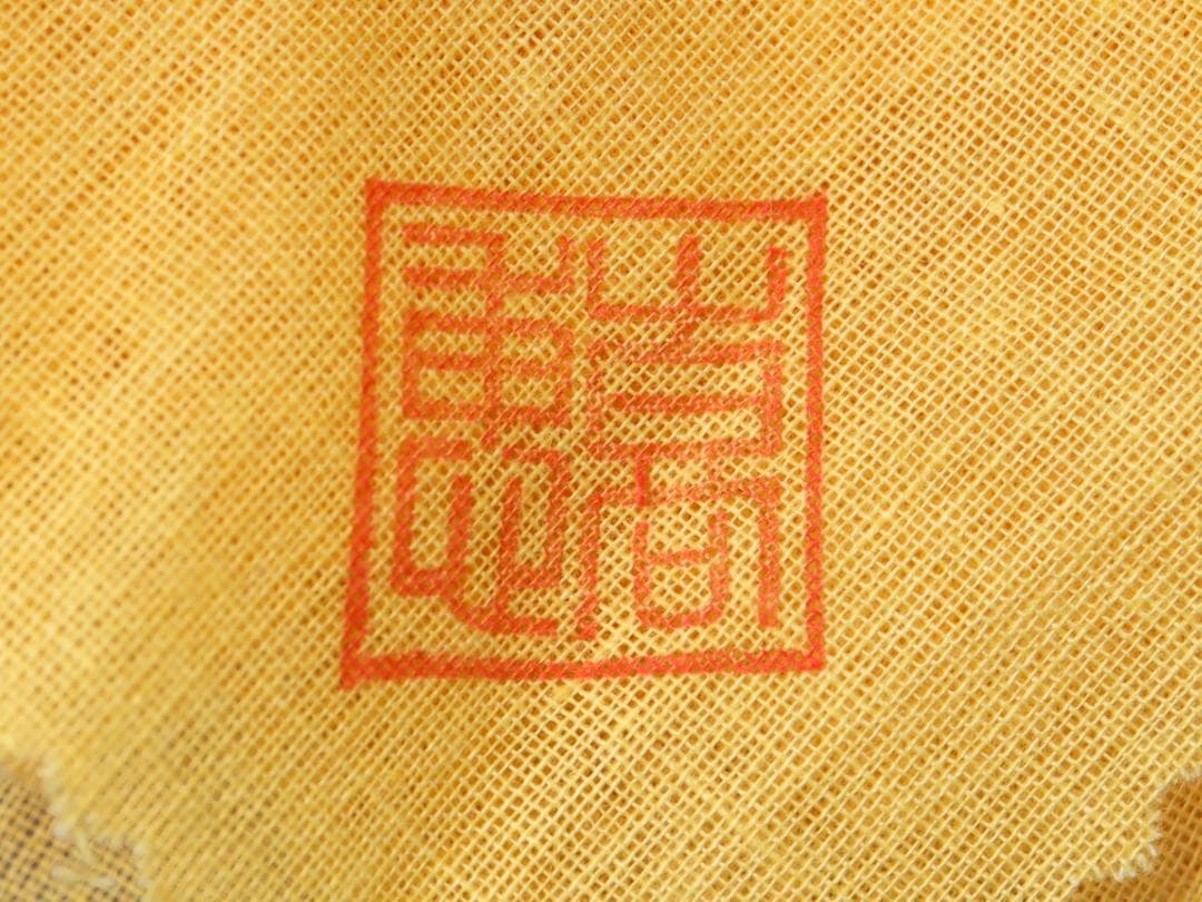 高取焼 高取喜恵 半月水指 共布 共箱 茶道具 未使用 - メルカリ