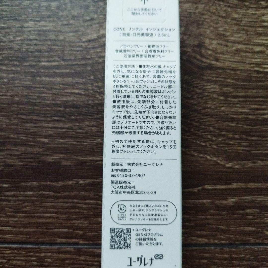 conc ユーグレナ リンクルインジェクション／セラメントエッセンス