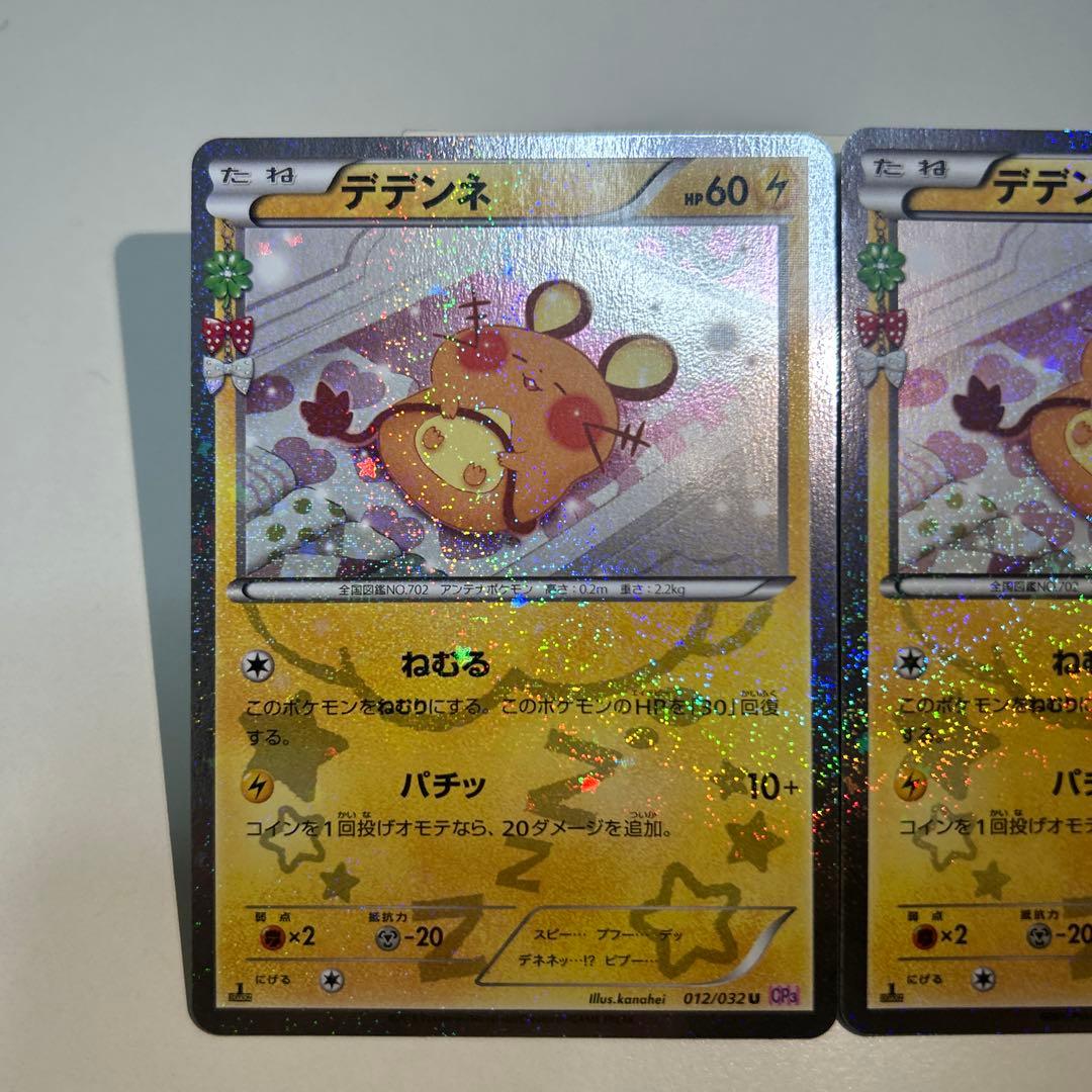 【美品】デデンネ U CP3 ポケキュンコレクション 012/032 ２枚セット