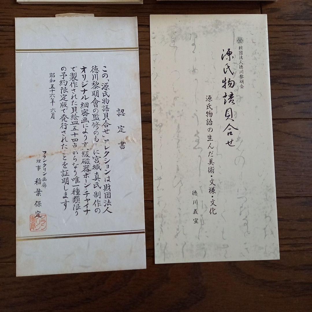 源氏物語貝合せ 貝合わせ54点 フランクリン画廊 徳川黎明会監修 認定証