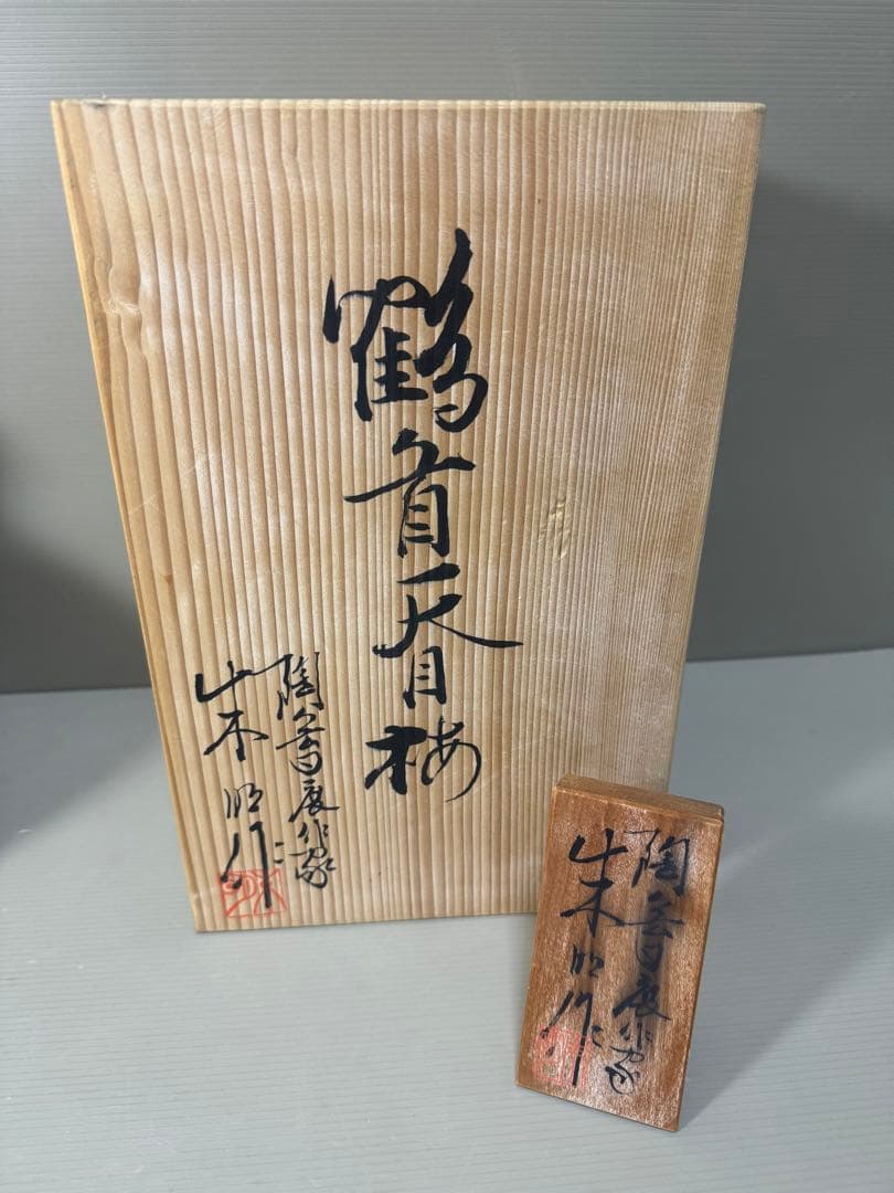 2215 藤井朱明作 鶴首天目梅 花瓶 - メルカリ