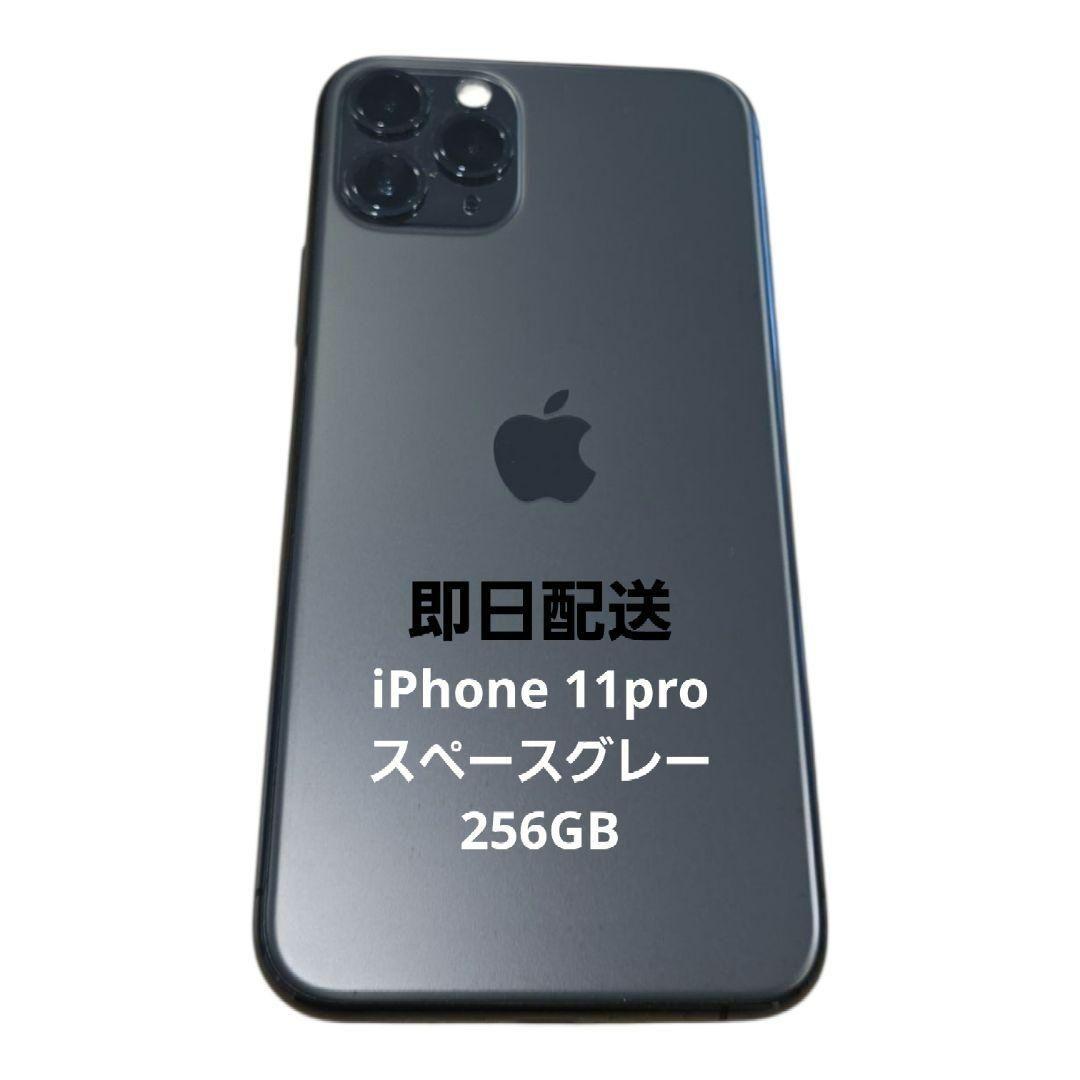 iPhone 11 Pro 256GB スペースグレー SIMフリー スマホ本体 - メルカリ
