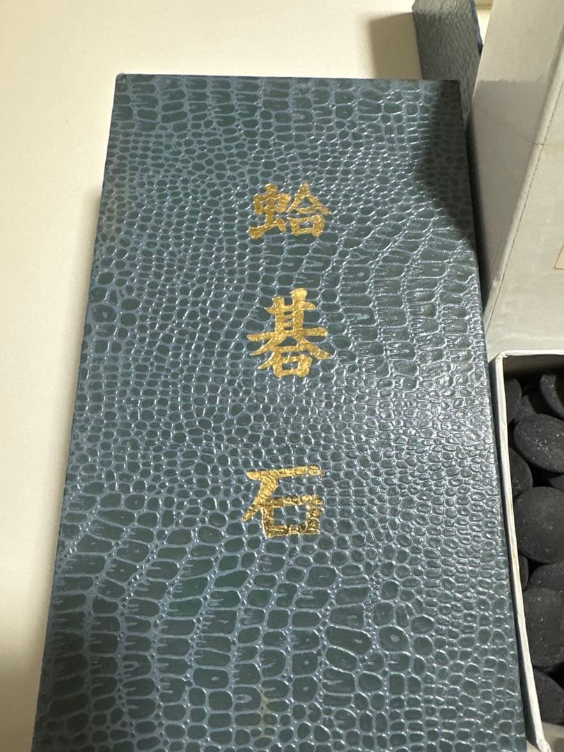 蛤碁石　黒181 白179