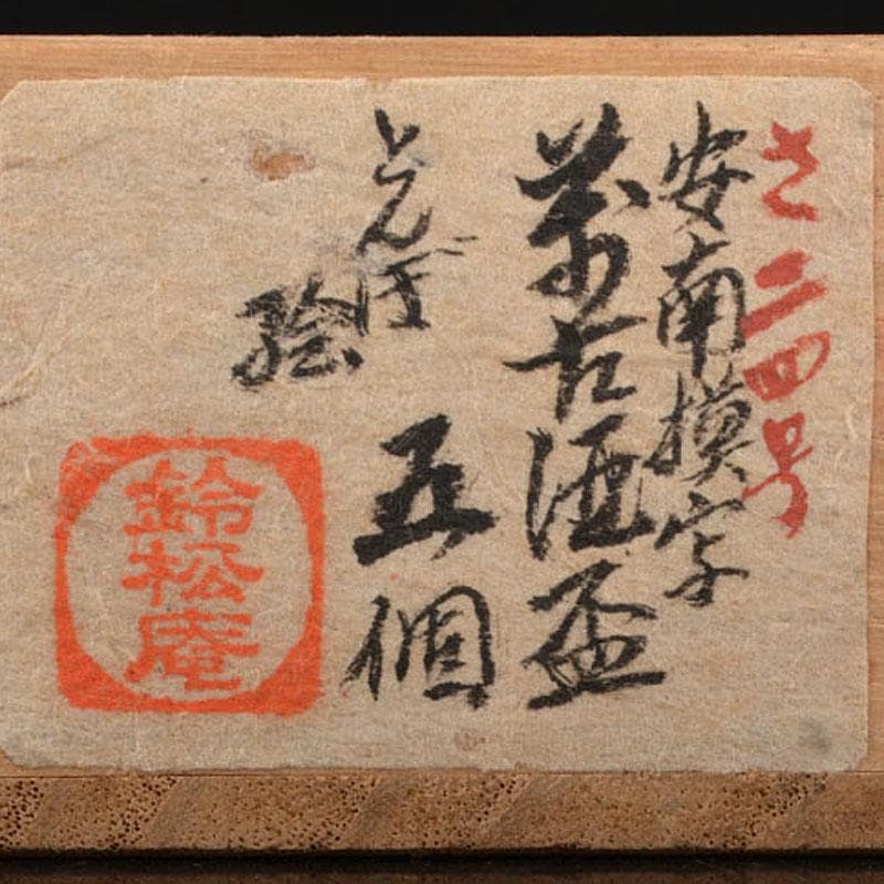 萬古焼　安南模写　蜻蛉絵　酒盃　煎茶器　五客　時代箱付　V　R4747