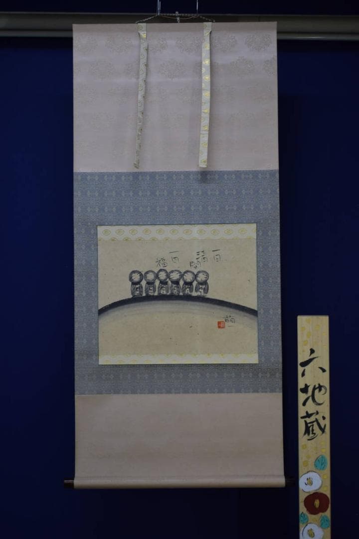 真作/酒井萌一/六地蔵/お地蔵様/横物/桐共箱付/布袋屋掛軸HI-339