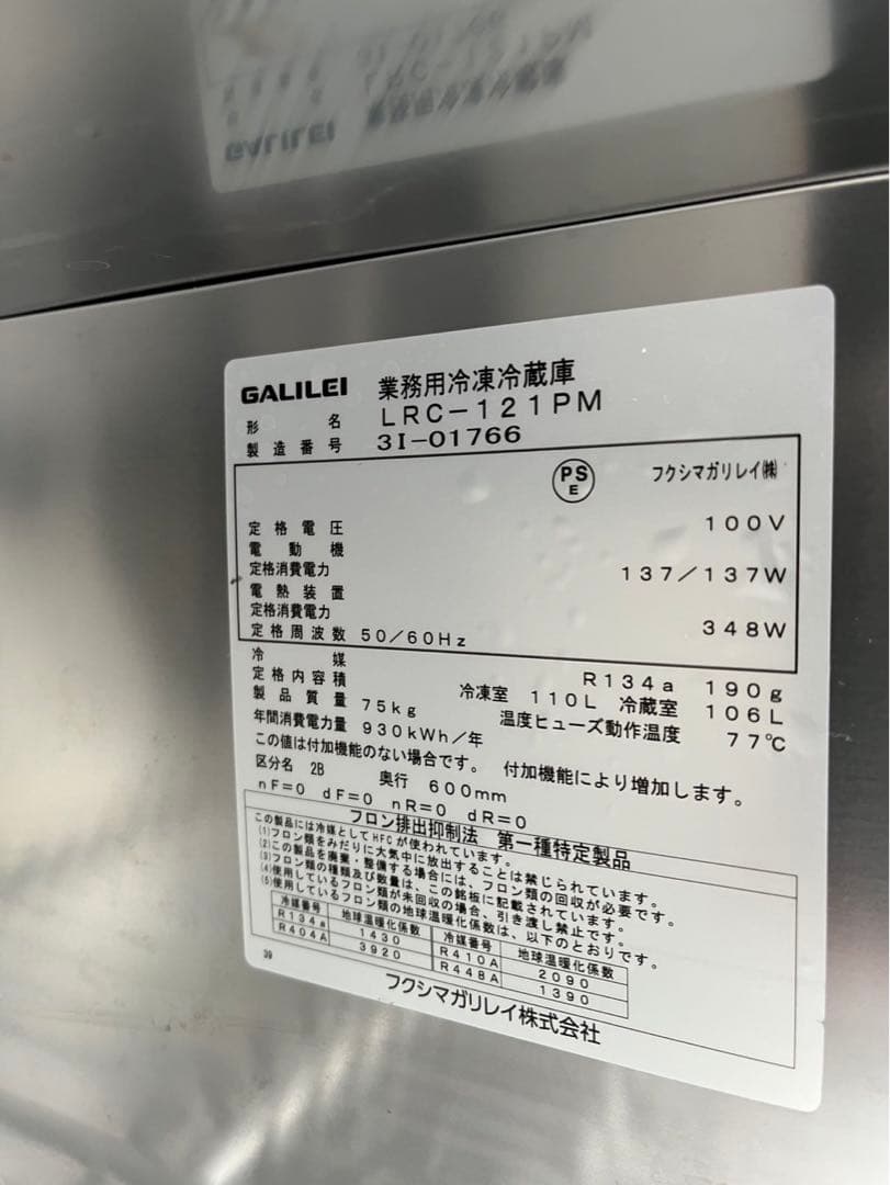 動確済み 2023年 フクシマ 業務用 台下冷凍冷蔵庫 LRC-121PM 大阪