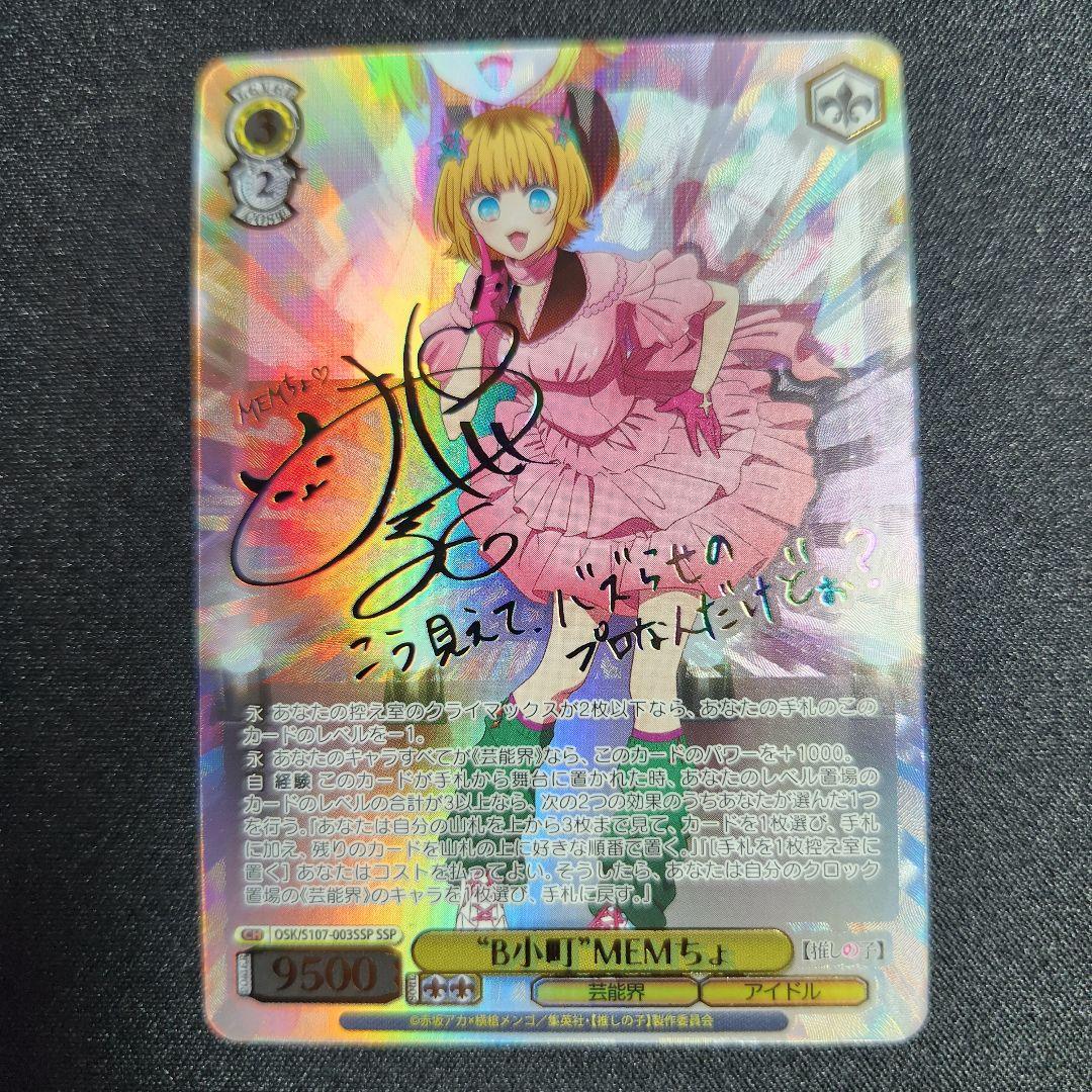 ヴァイスシュヴァルツ “B小町” MEMちょ SSP サイン