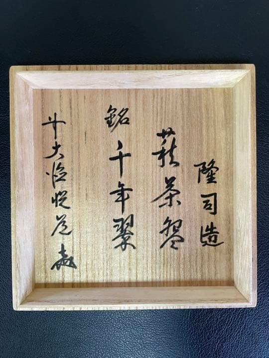 萩焼 味舌隆司 萩茶碗 銘　千年翠　大徳寺悦道　箱書き　共箱