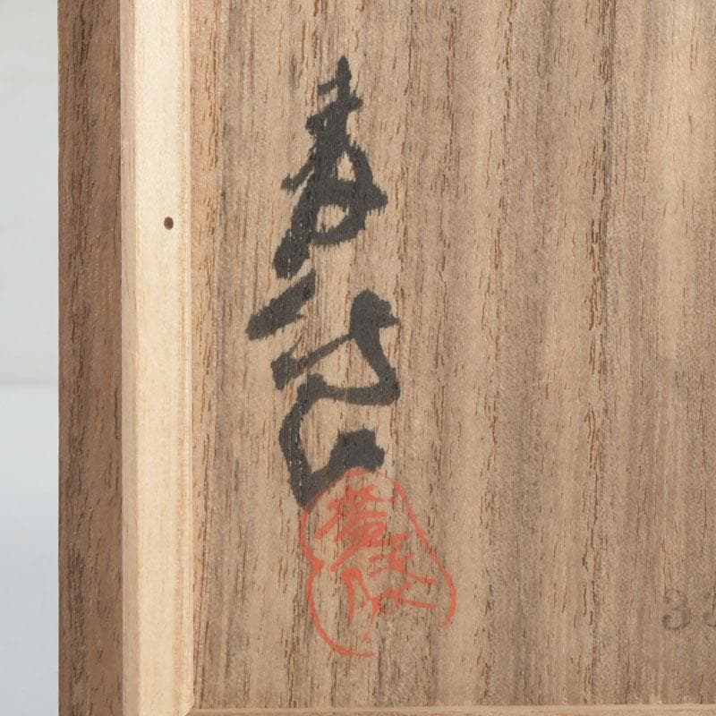 茶道具 志野焼 加藤麦岱作 茶碗 共布共箱 V 9427 - メルカリ