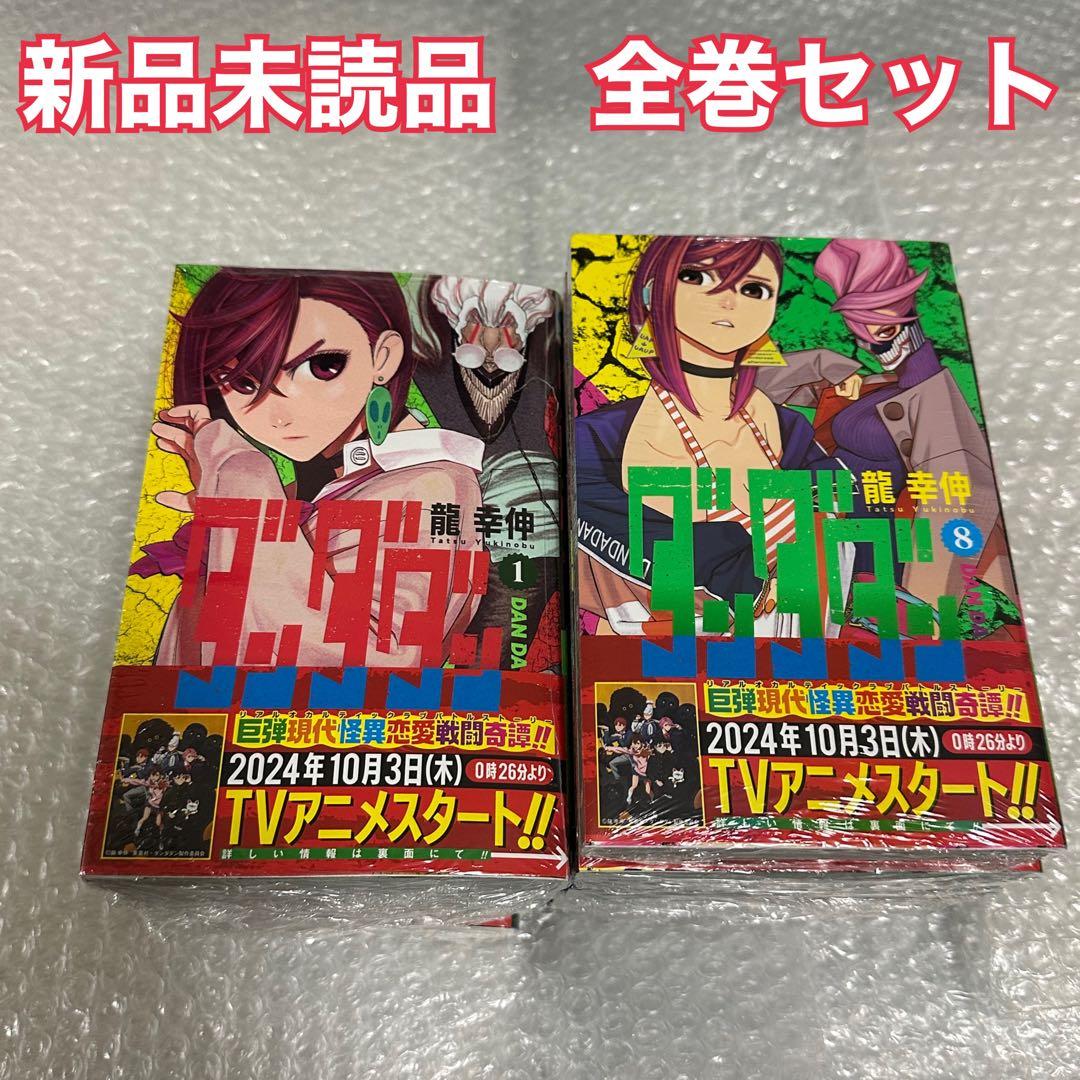 ラスト1】ダンダダン 漫画 全巻セット 1〜18巻
