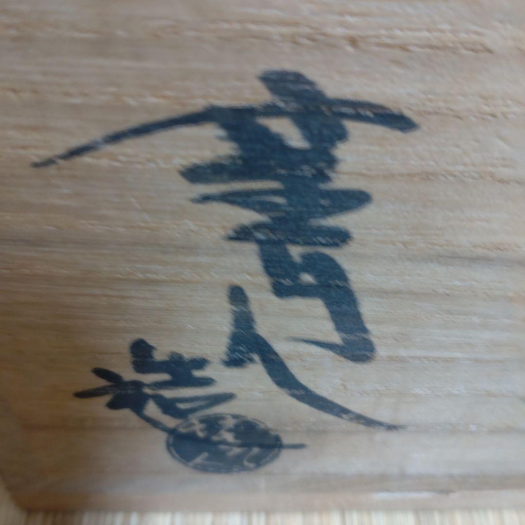 松井菁一焼 清水公照 自画茶碗