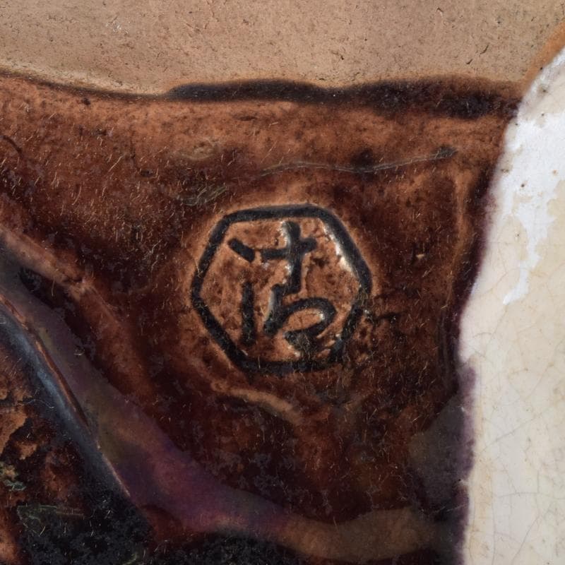 京焼 清水焼 清水六兵衛作 布袋像 置物 共箱 C 9099