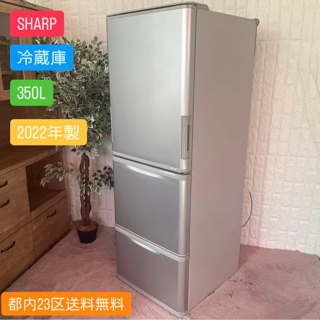 ✨SHARP✨冷蔵庫SJ-W356J-S・350L・2022年