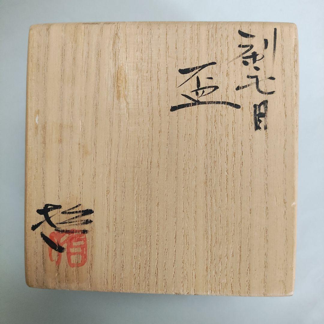 小川哲男　刷毛目盃　ぐい呑　酒盃