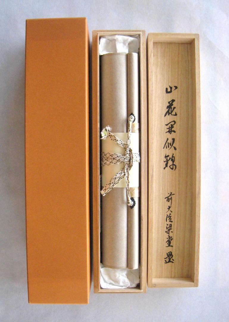 真筆 茶掛け 山花開似錦 大徳寺派 慈眼寺 前大徳 澤 梁堂 共