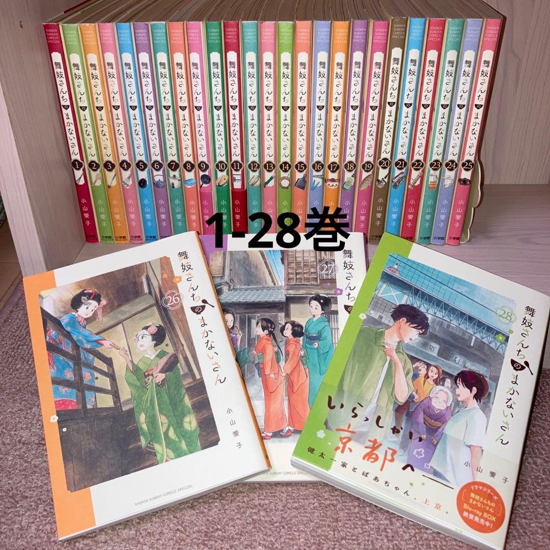 舞妓さんちのまかないさん 1-28巻 28冊セット 全巻