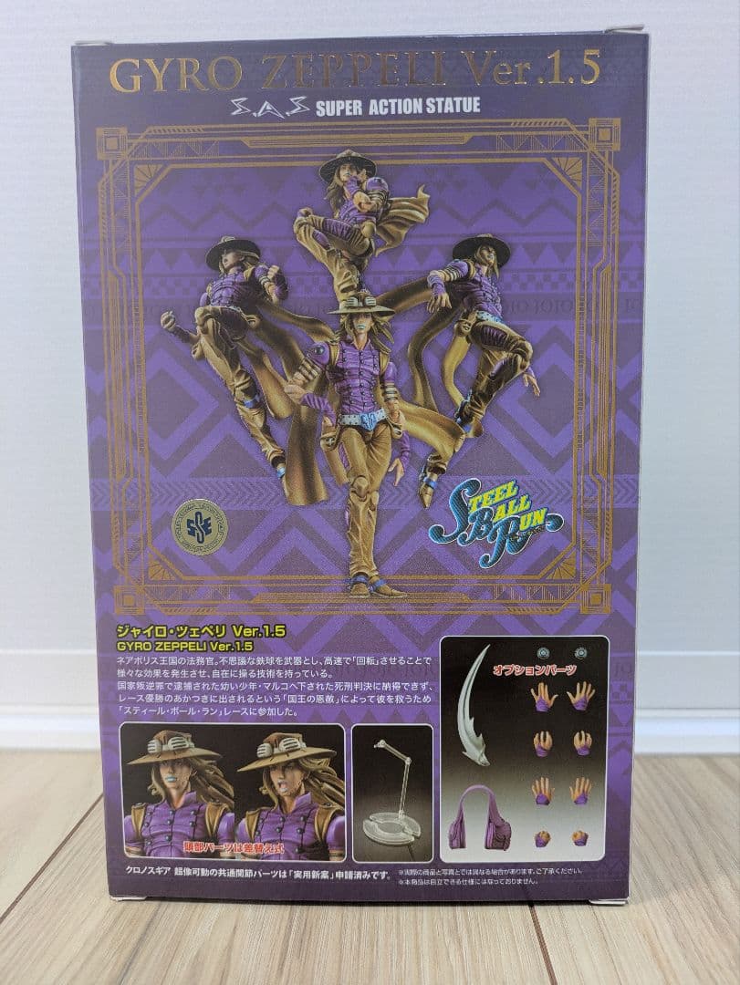 【未開封】超像可動　ジャイロツェペリ　GYRO ZEPPELI Ver.1.5