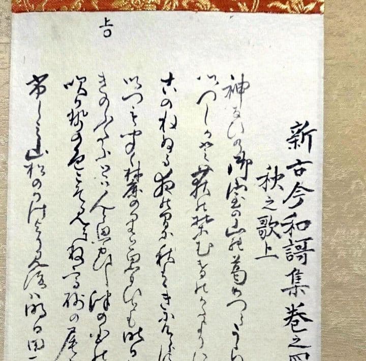 江戸時代【木版古今和歌集】春の歌（下）冒頭伊達家旧所蔵品 骨董品 古