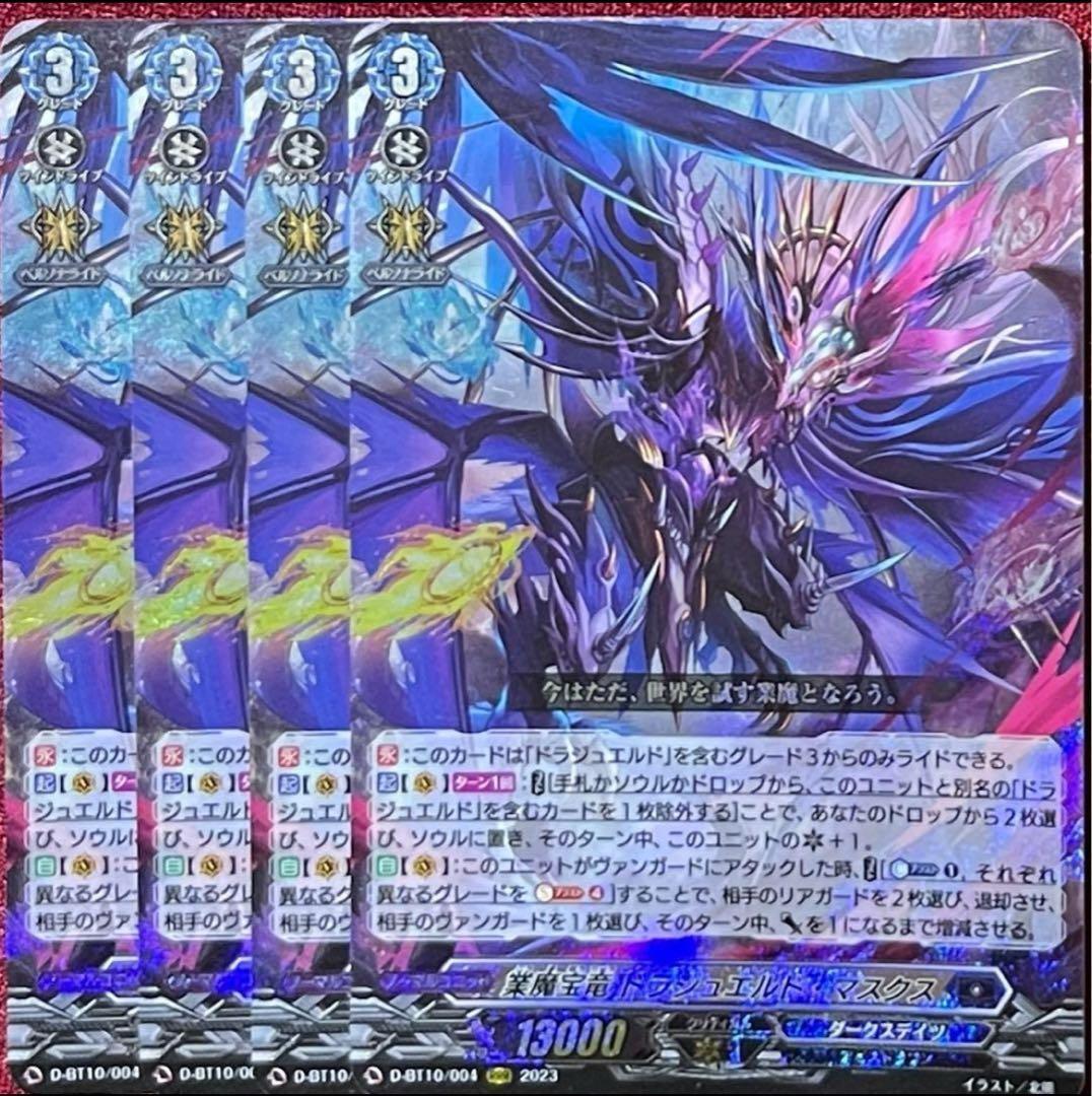 ヴァンガード 業魔宝竜 ドラジュエルド・マスクス 4枚セット - メルカリ