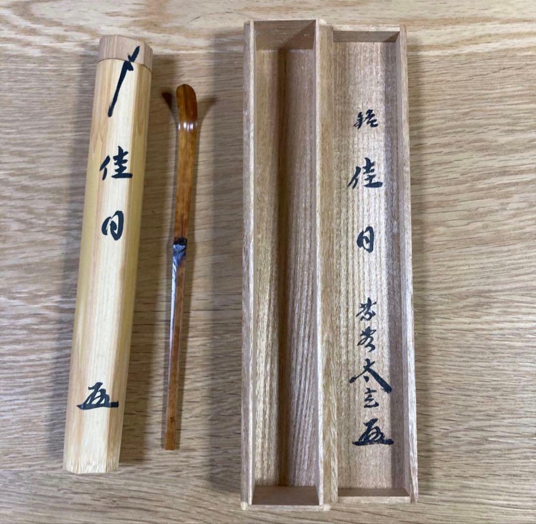 茶道具】 茶杓 「佳日」大徳寺 黄梅院 小林太玄 - メルカリ