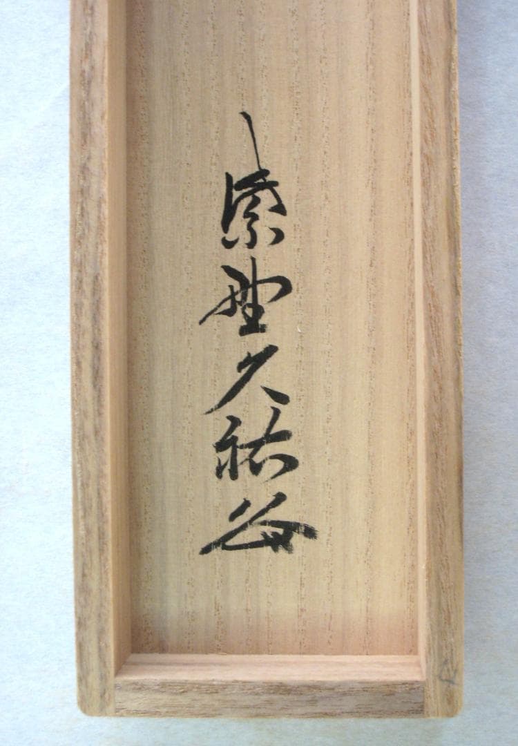 真筆】茶掛け 春水満四澤◇大徳寺 塔頭総見院 山岸久祐