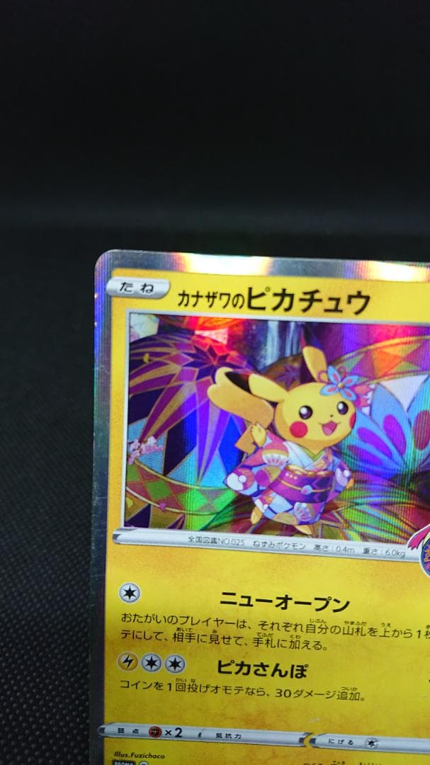 カナザワのピカチュウ プロモ 144/S-P ポケモンカード - メルカリ
