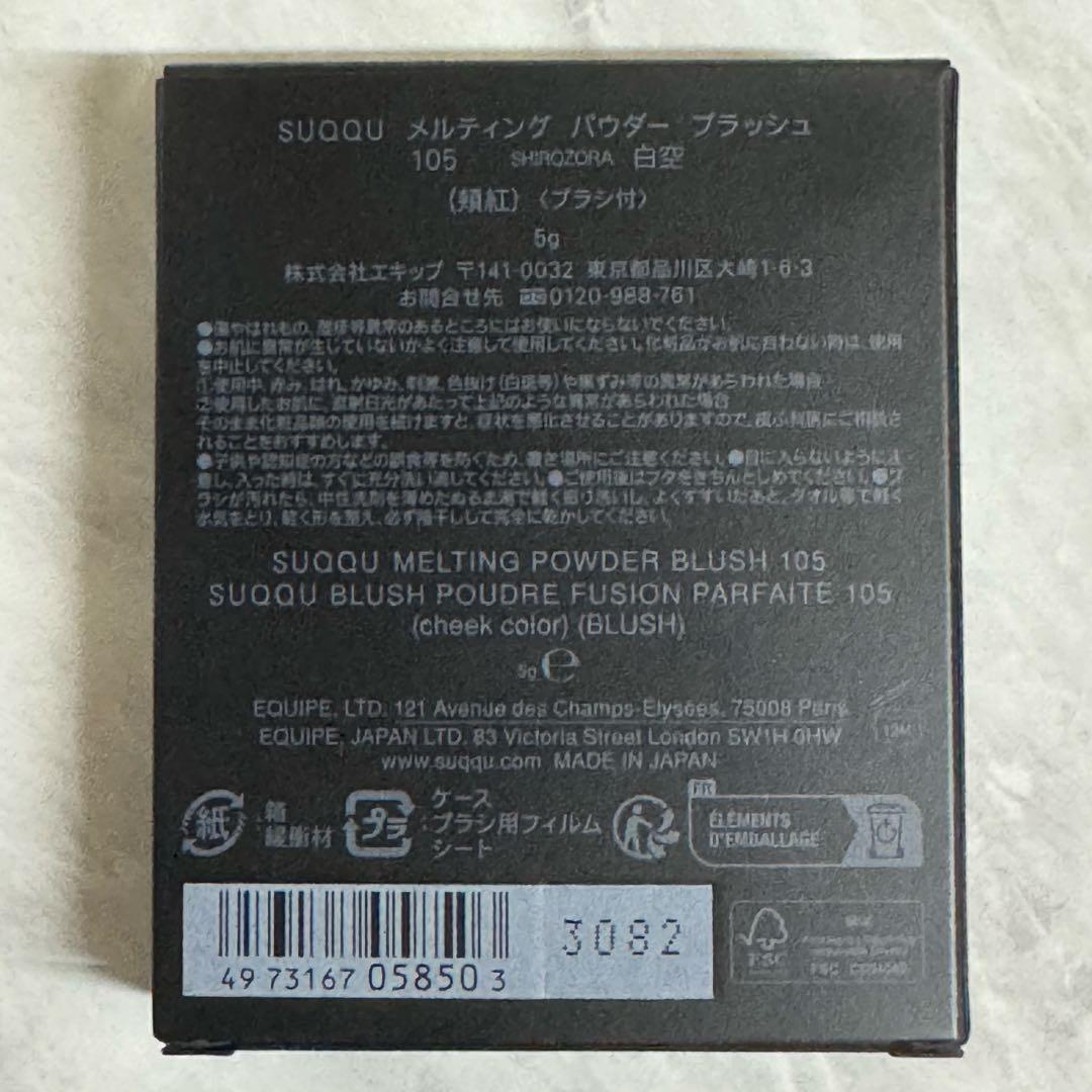 SUQQU メルティングパウダーブラッシュ 105 白空
