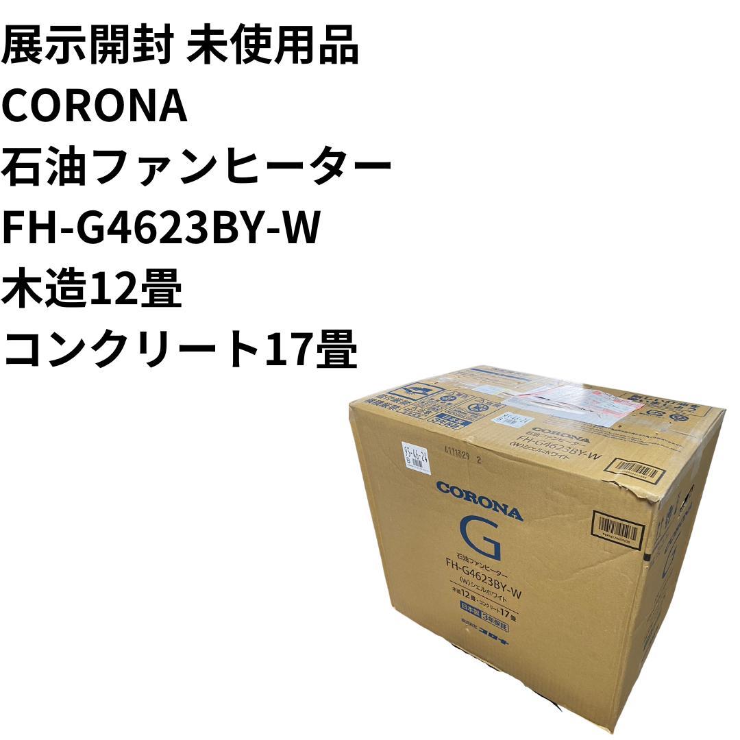 コロナ 石油ファンヒーター FH-G | イオンスタイルオンライン 衣料品