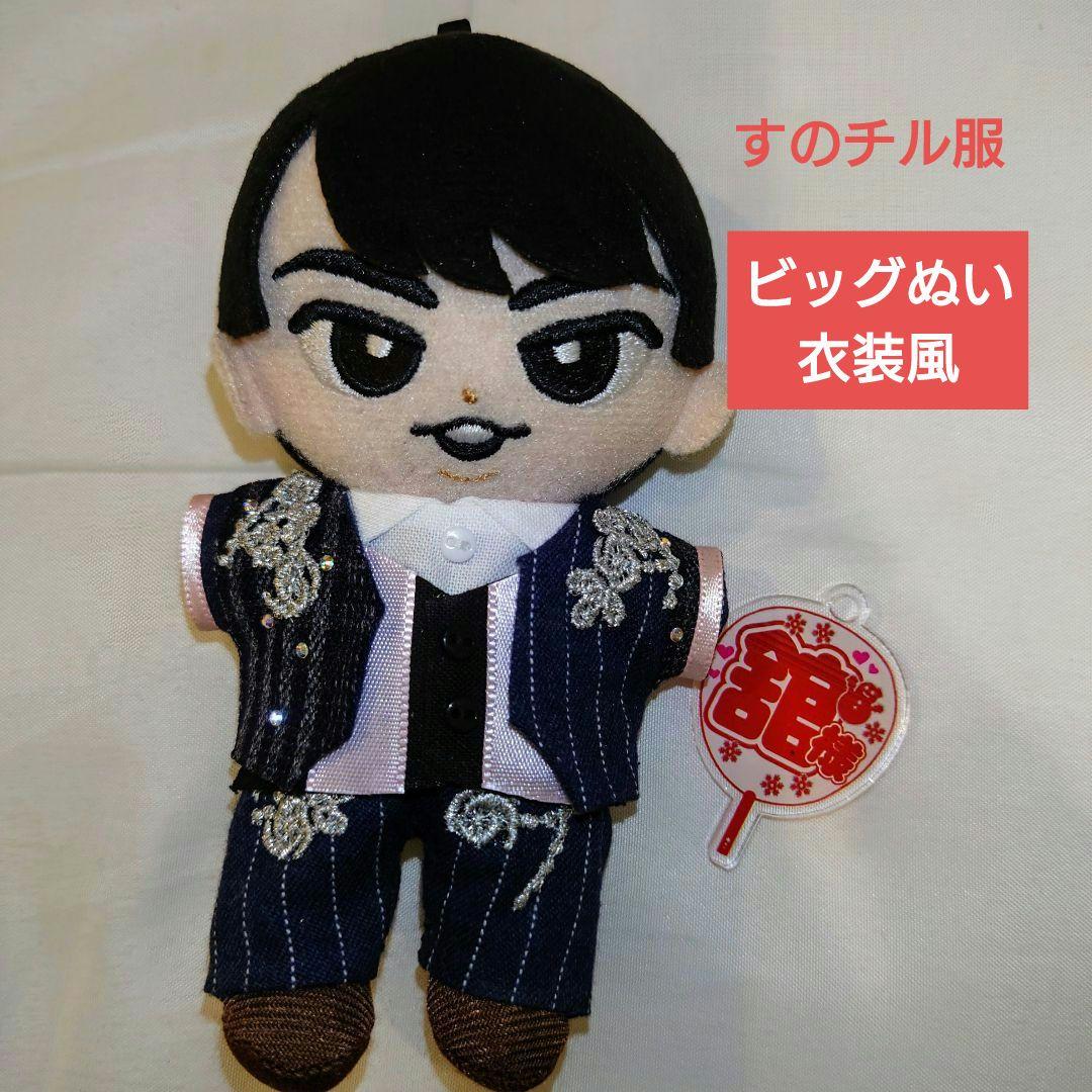 即購入◎すのチル 衣装 国立 宮舘涼太 SnowMan風 すのチル