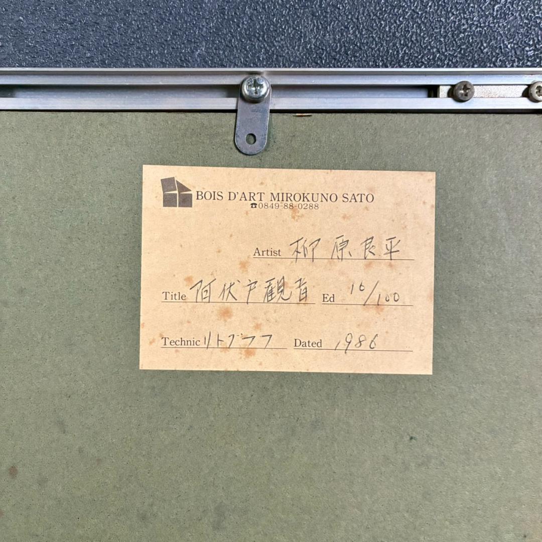 【クー吉くん】柳原良平「阿伏兎観音」リトグラフ 直筆サイン入 1986年