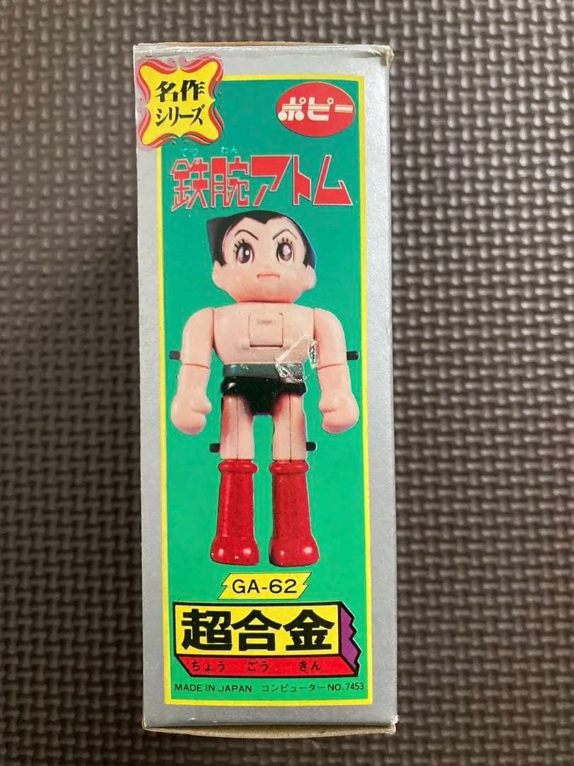 ポピー超合金　鉄腕アトム