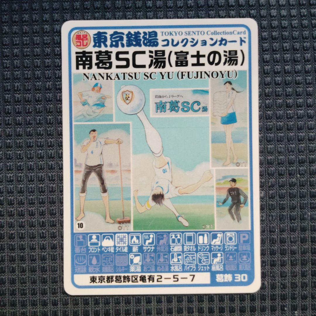 東京銭湯コレクションカード▽葛飾区▽南葛SC場 富士の湯 - メルカリ