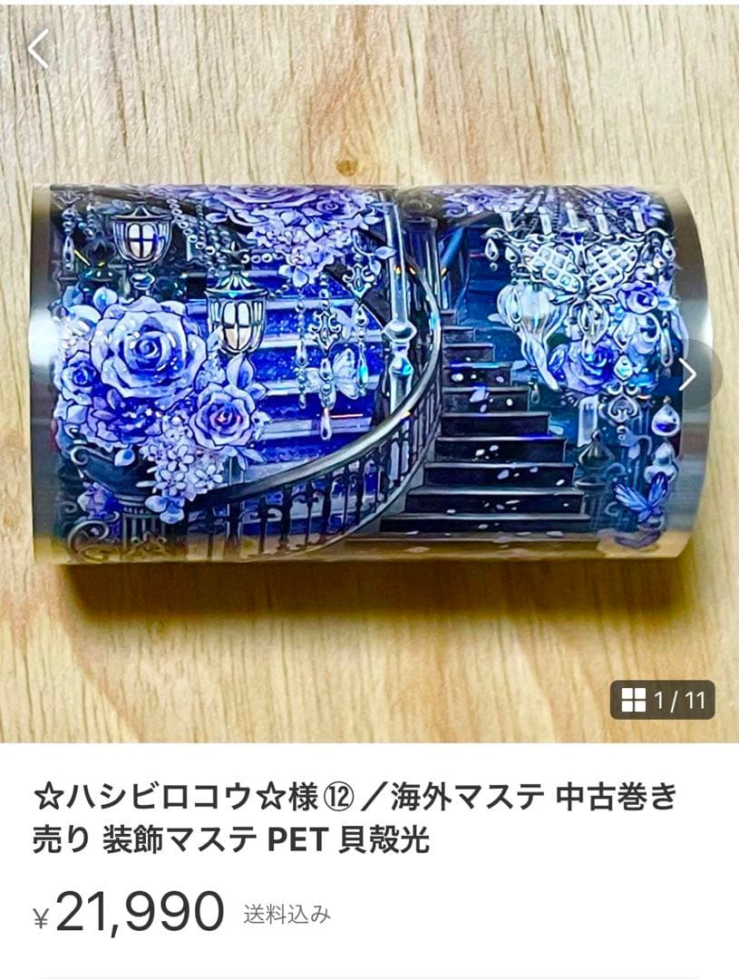 ☆ハシビ口コウ☆様♡中古海外マステ 巻き売り PET 貝殻光 人物マステ