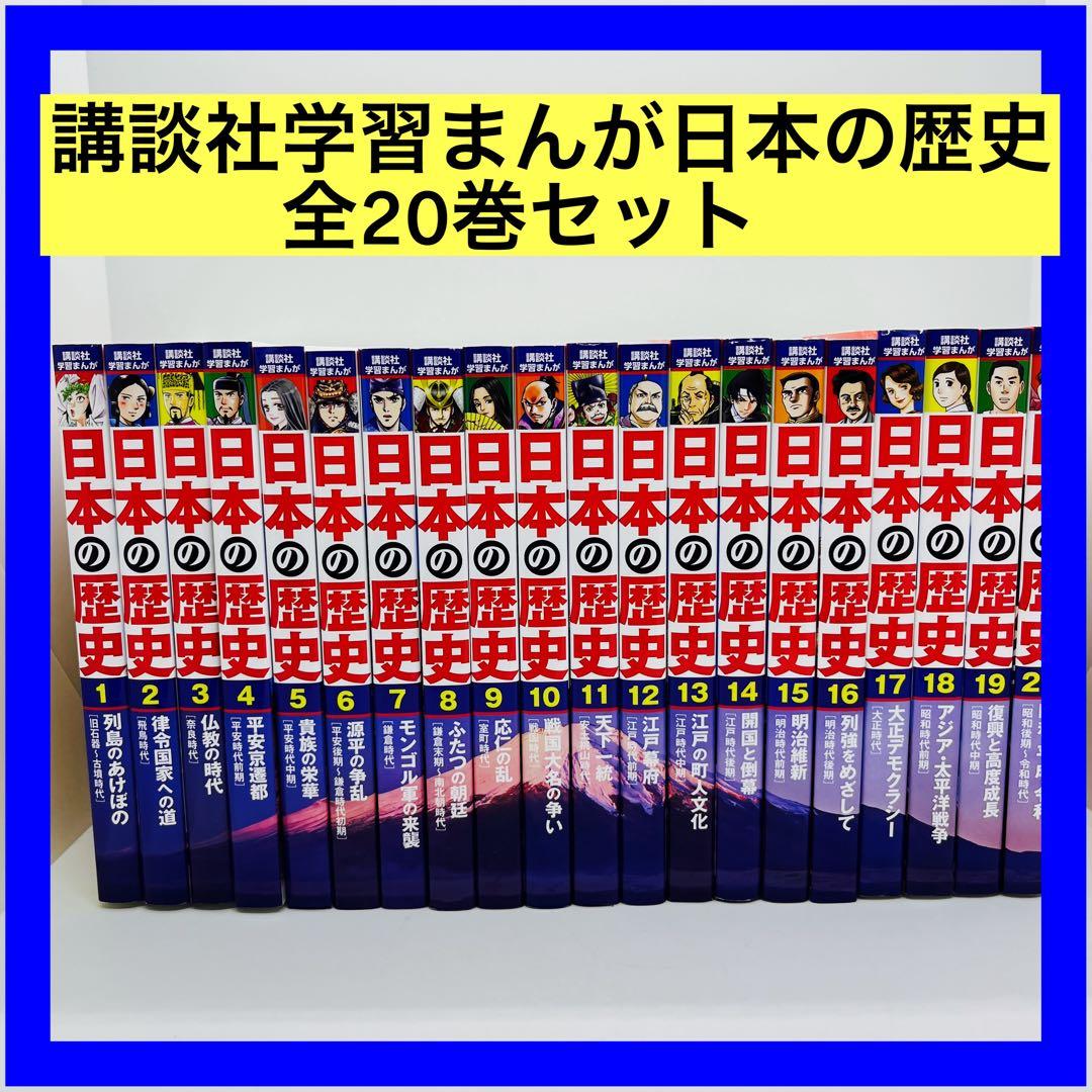 講談社 日本の歴史 (全20巻セット) +特典:歴史人物データカード120枚