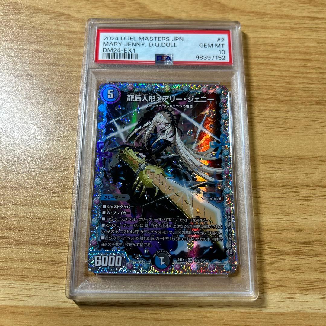 デュエマ 龍后人形 メアリージェニー シク シークレット psa10