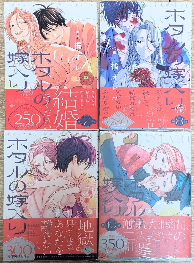 全巻初版、帯付】 ホタルの嫁入り 1~10巻 - メルカリ