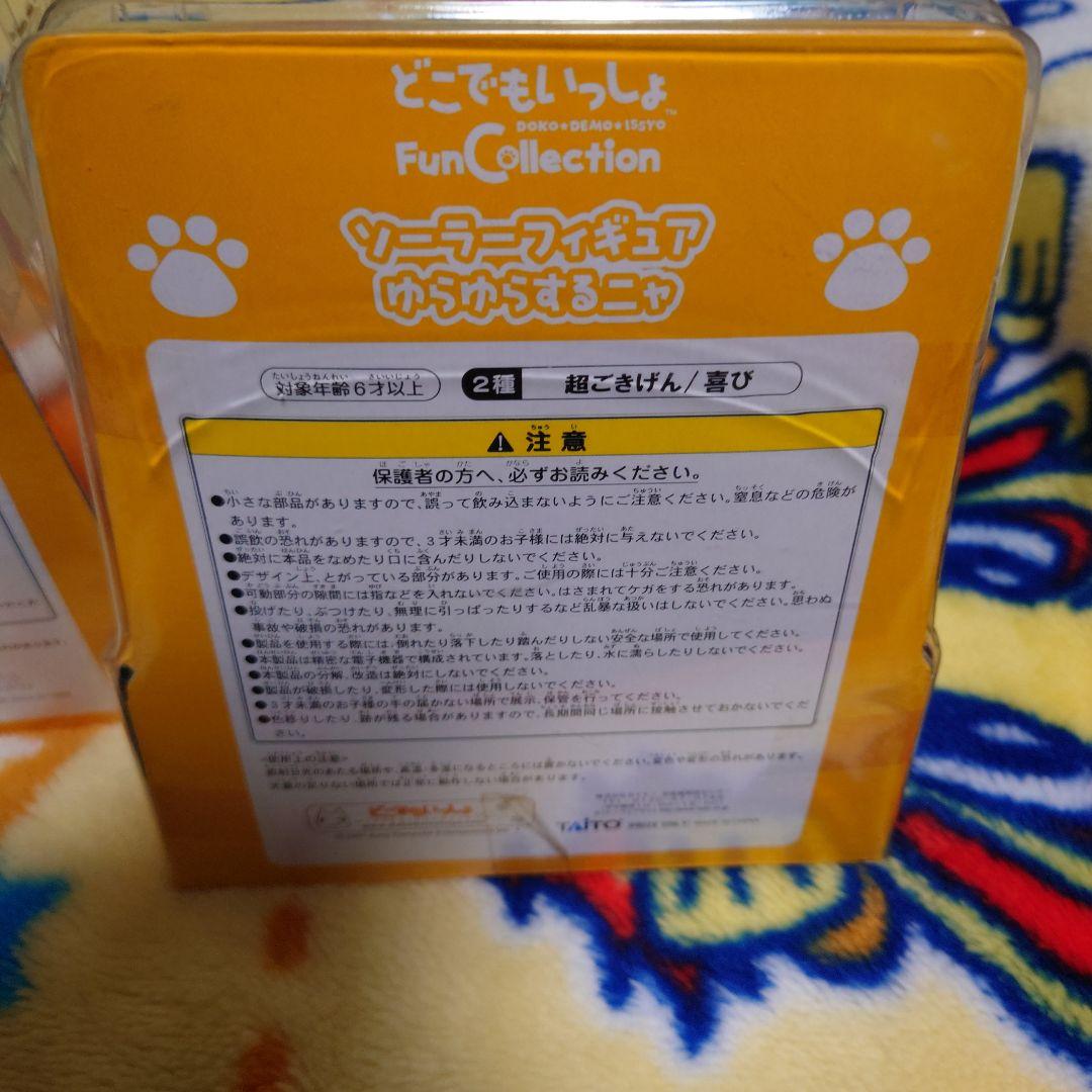 どこでもいっしょ トロ ソーラーフィギュア ゆらゆらするニャ　2種セット