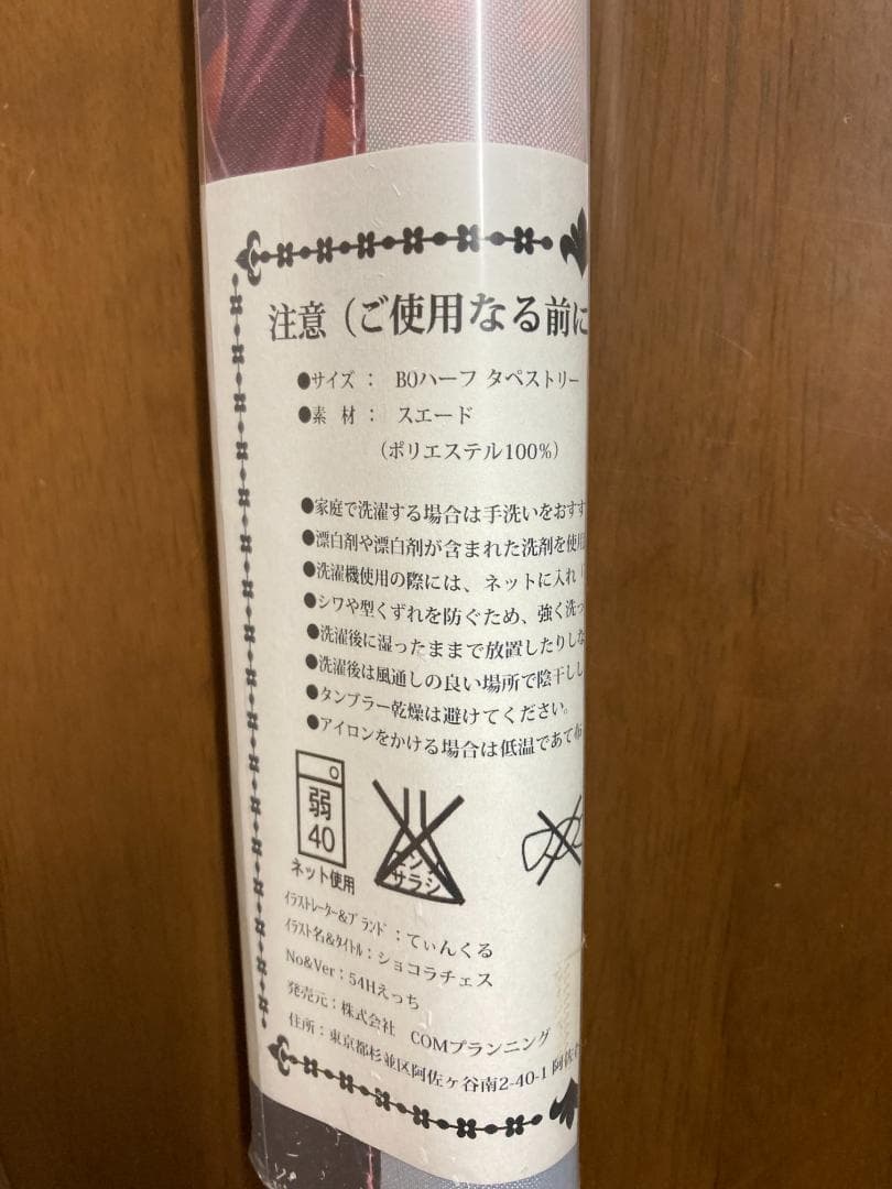 てぃんくる B0ハーフ タペストリー Chocolat Chess Game