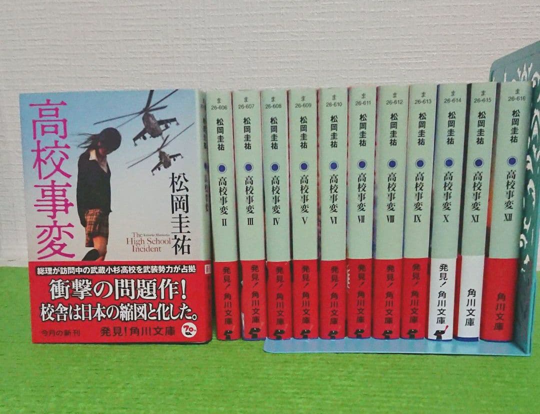 全巻帯つき☆】松岡圭祐「高校事変」Ⅰ～XI 既刊全巻セット