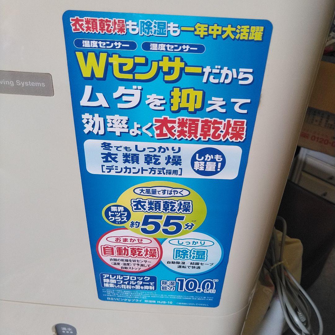 日立 除湿機 衣類乾燥機 HJS-10 鉄筋25畳 美品