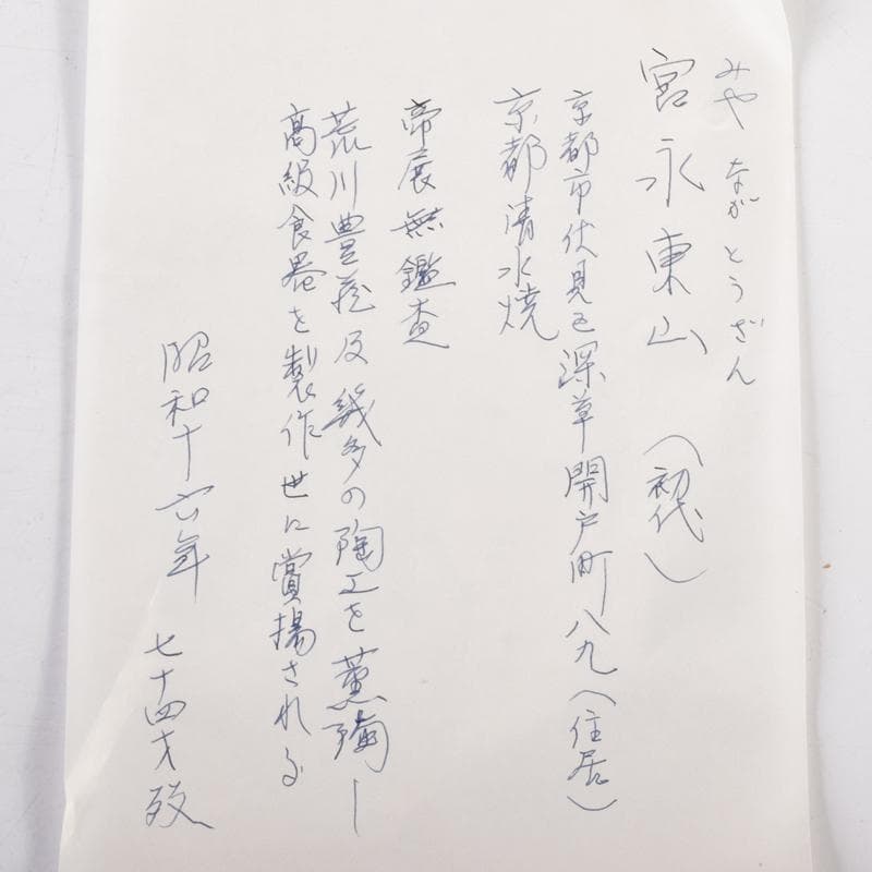 茶道具 京焼 初代宮永東山作 青磁八稜式瑞雲文 水盤 共箱 D R7858B