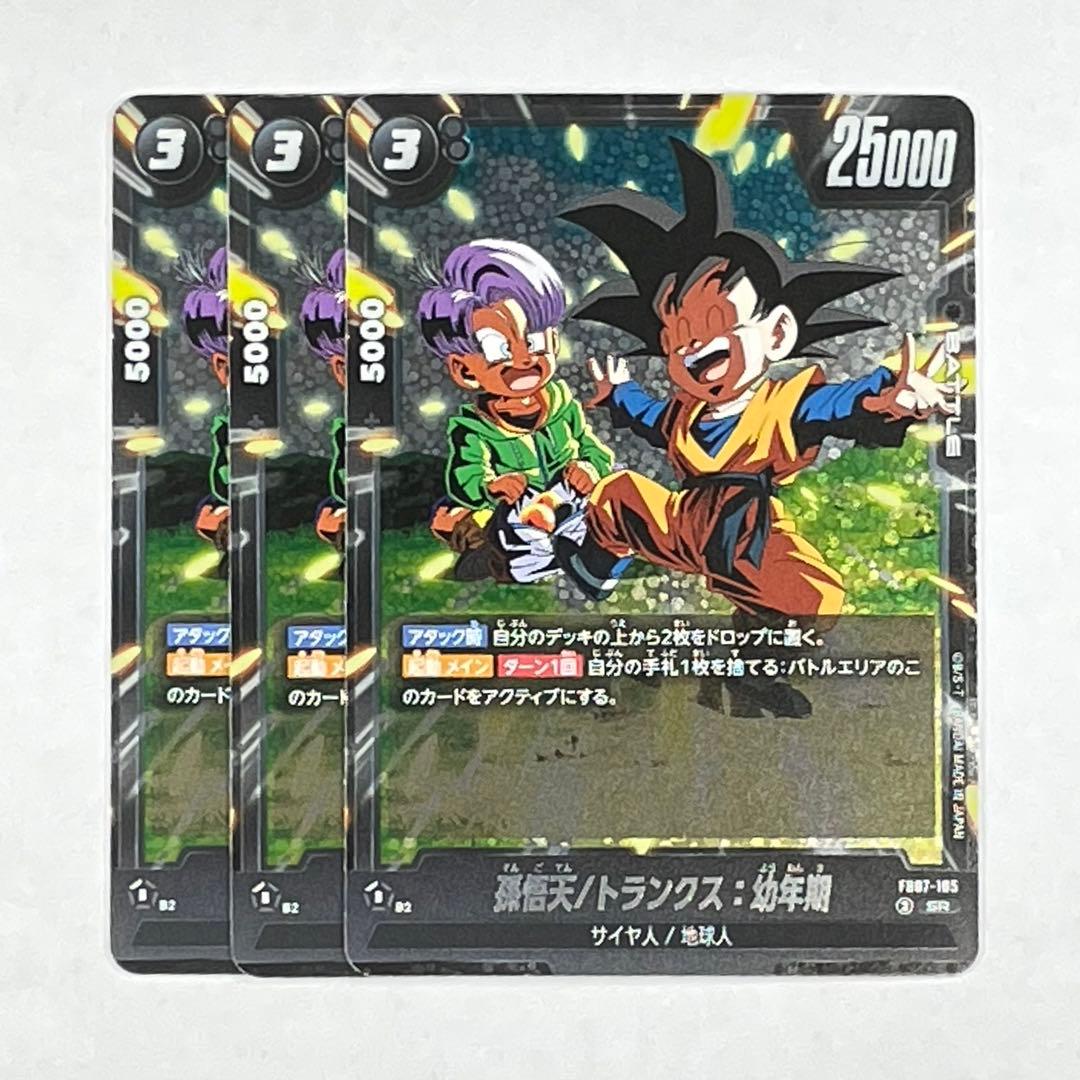 DBFW 神龍への願い SR 孫悟天/トランクス:幼年期 3枚セット - メルカリ