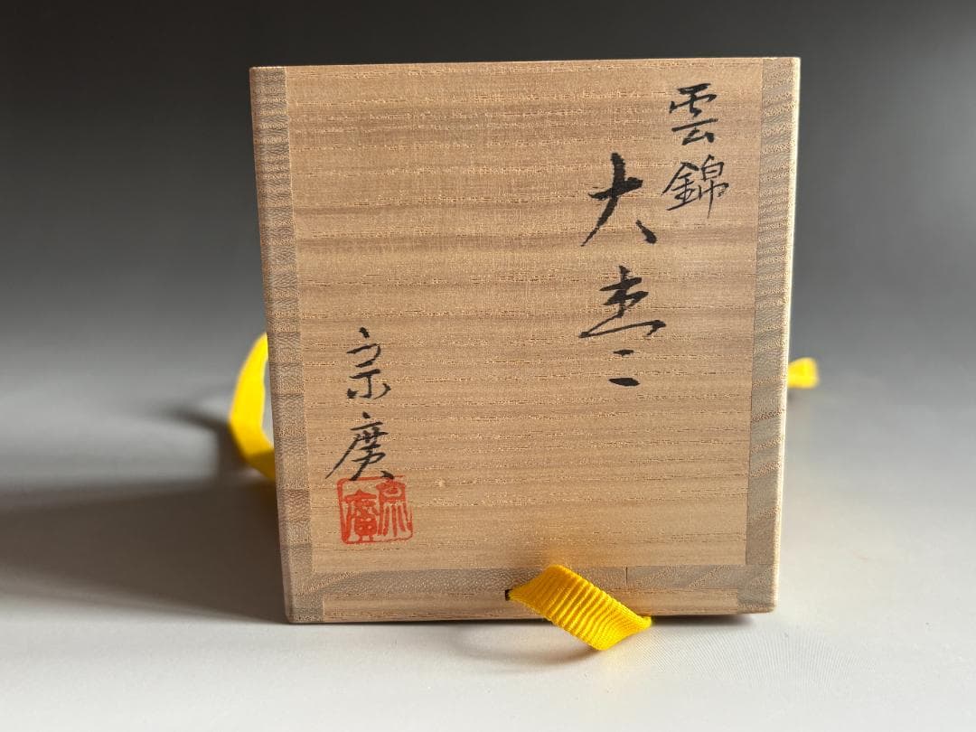 薄茶器 道場宗廣 雲錦蒔絵 内銀 大棗 尋牛斎書付 茶道具 表