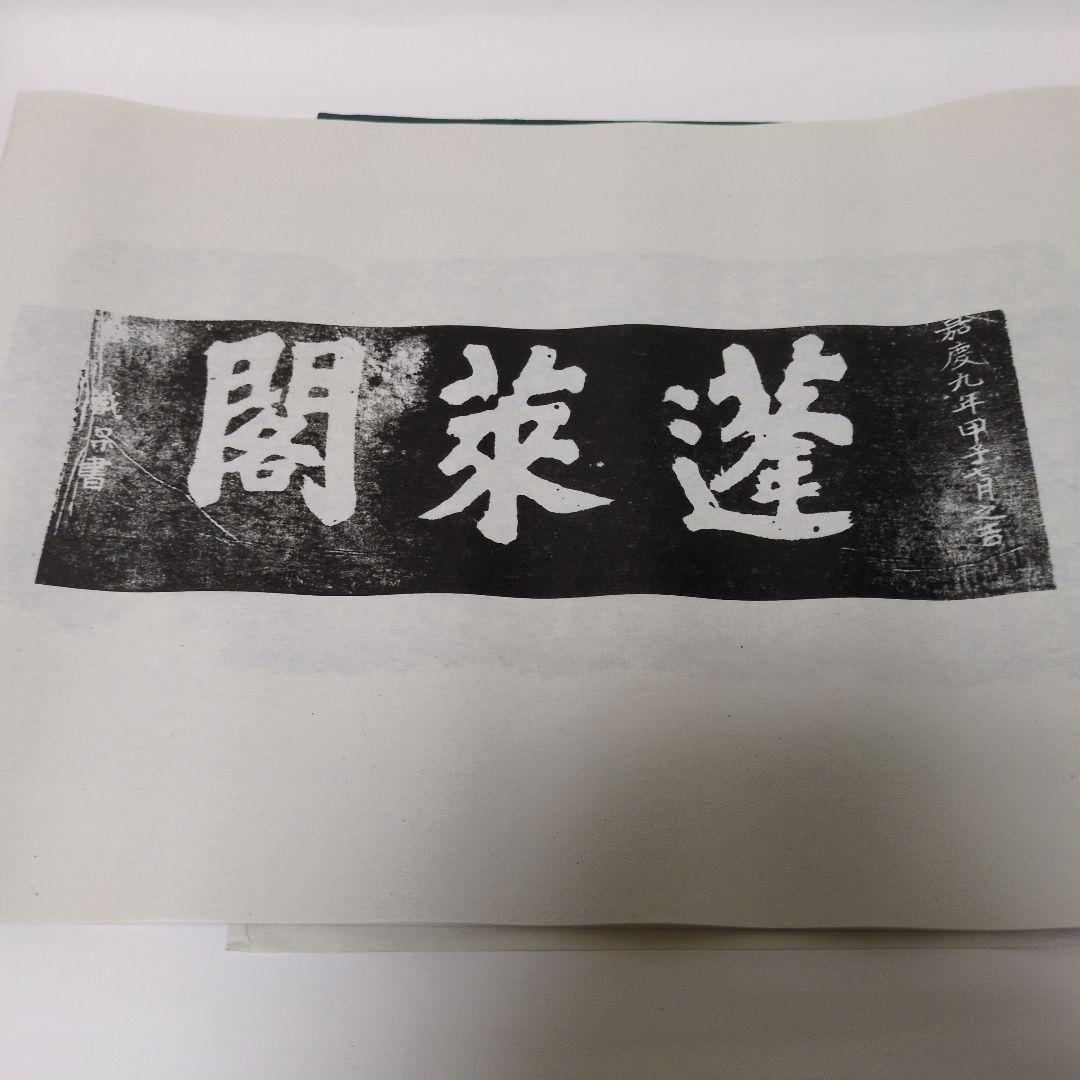 拓本 蓬莱閣碑刻綴英 - メルカリ