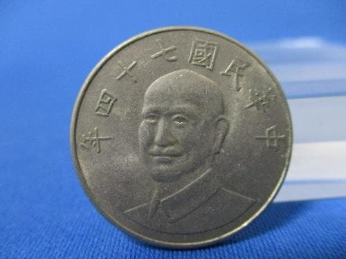 台湾 10円硬貨☆1985年（中華民国74年）／美品／蒋介石／t0521-2