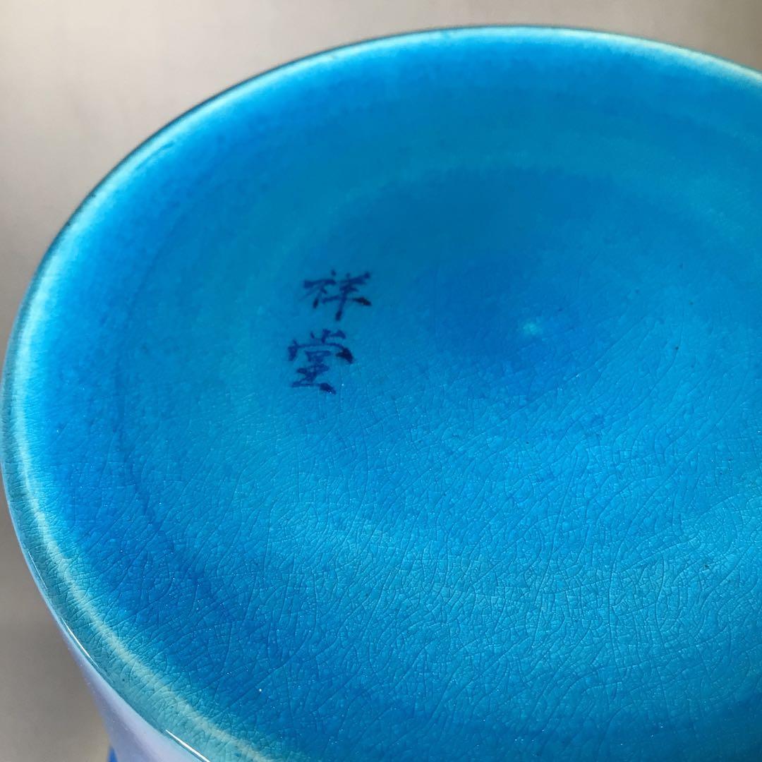 N665 水指 『平安 手塚祥堂造』『即中斎好写』『浅黄交趾』『末広