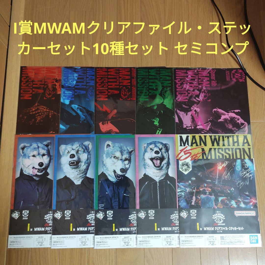 マンウィズ 一番くじ MAN WITH A MISSION I賞 10種セット - メルカリ