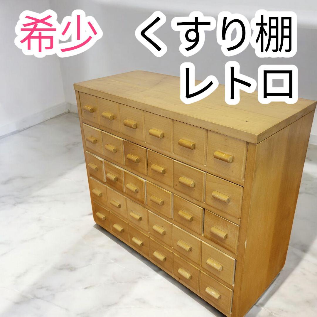 □薬棚 昭和レトロ 収納 小分け 小物入れ 小箪笥 裁縫箱 薬箱