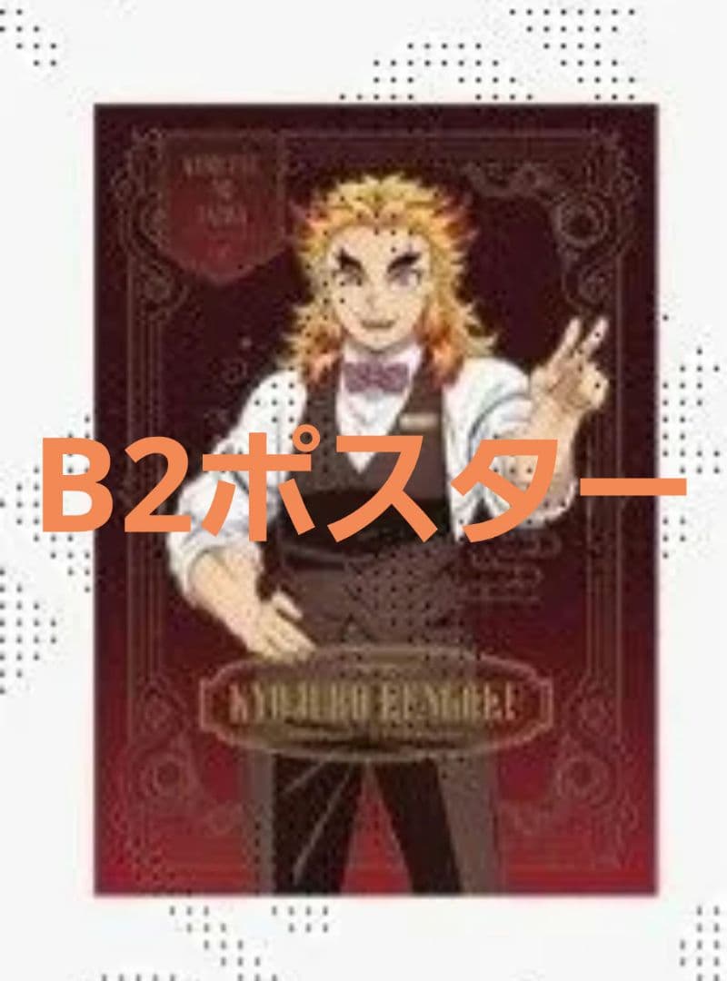 鬼滅の刃 モクテル ロト 特別賞 B2ポスター 煉獄杏寿郎 カラーver