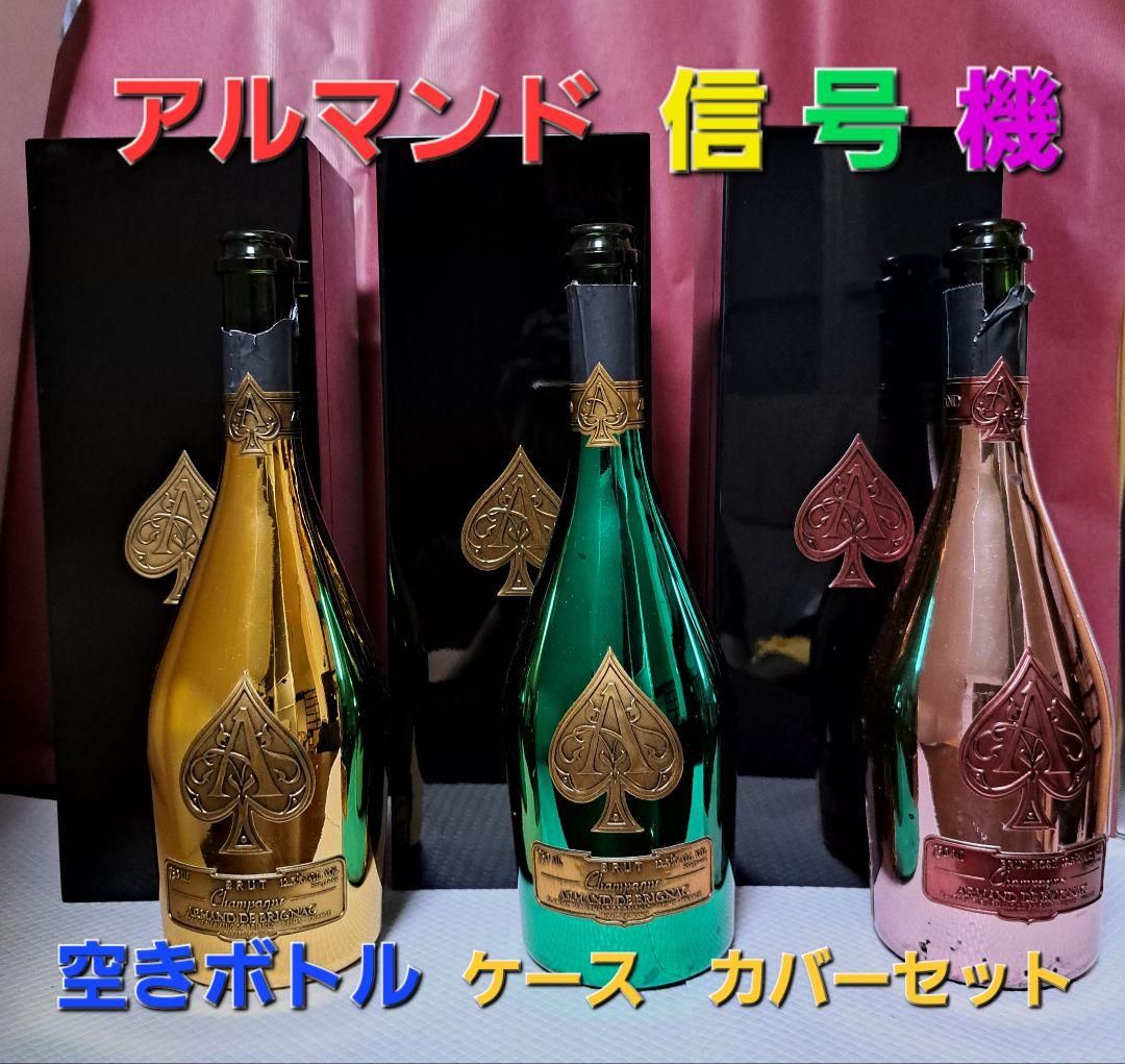 アルマンド 信号機 空きボトルセット - メルカリ